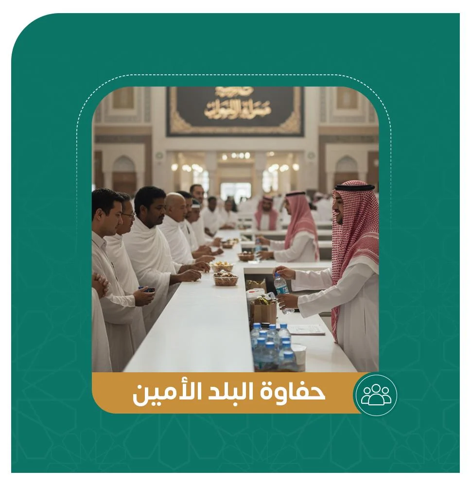 حفاوة البلد الأمين