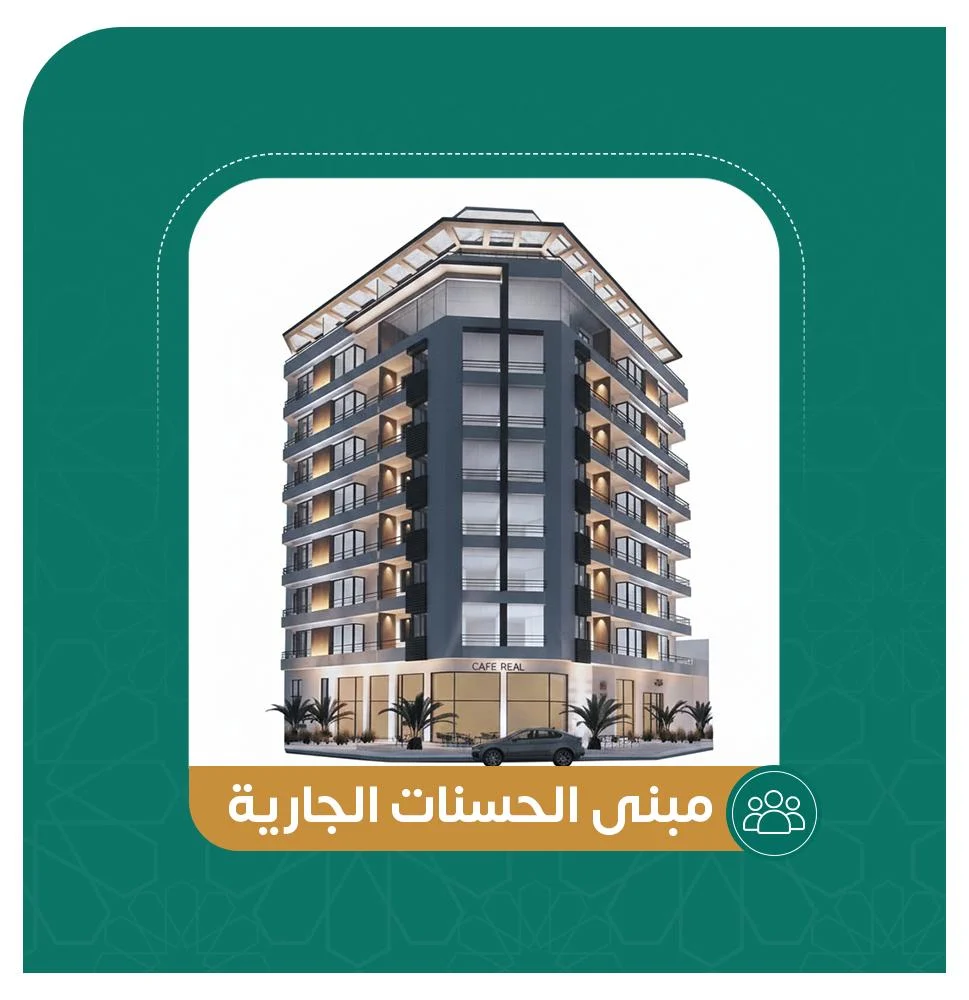 مبنى الحسنات